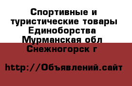 Спортивные и туристические товары Единоборства. Мурманская обл.,Снежногорск г.